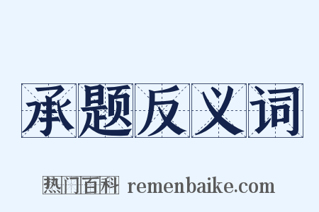 承题反义词是什么意思的图片